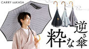 傘ブランド「CARRY saKASA」が、新作の紳士向け和柄逆さ傘をMakuakeにて6月25日より先行予約販売開始！
