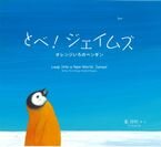 画業50年の葉祥明さんが描いた新刊絵本『とべ！ジェイムズ オレンジいろのペンギン』2023年6月27日発刊