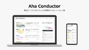 製品/サービスづくりに アハっとなる瞬間を与える ヒント・ナレッジ集「Aha Conductor」を公開開始