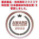 貼って剥がせるガラス用遮熱シート【ZEROSHEET】が「優良製品・技術表彰2023」で特別賞(日本建築材料協会賞)を受賞