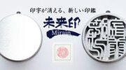 何もない金属面から文字が現れる新しい印鑑「未来印」　Makuakeにて目標金額946％を達成！7月31日まで販売継続