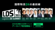 物流業界のリーダーが集うオンラインカンファレンス「Logistics DX SUMMIT 2023」アーカイブ動画＆セミナーレポートを公開
