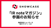 株式会社ショーケース、メディアプラットフォームnoteにて「IR note マガジン」参画