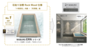 アステックより好評発売中の「ERNシリーズ」が誕生10周年！話題の『石貼り浴槽』！ウェルネス志向天然素材採用　SOLO/TWIN 全10モデル 本体価格85万円(税別)より。