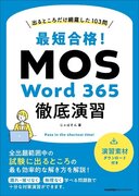 『出るところだけ網羅した103問　最短合格！ MOS Word 365徹底演習』発売