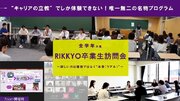 ''キャリアの立教''の名物プログラム 7/8「RIKKYO卒業生訪問会」を開催!～NG質問一切なし！欲しいのは建前ではなく本音（リアル）～