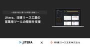 Jitera、日建リース工業の営業用ツールの開発を支援。図面作成に要する時間を短縮し、商談での提案力を向上