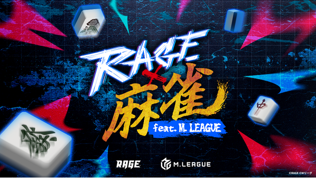 競技麻雀として史上初の有観客大型オフラインイベント「RAGE 麻雀 feat.Mリーグ」当日タイムスケジュールと対戦順が公開！イベントオフィシャルグッズや特殊ルールなどの追加情報も（2024年7月2日）｜BIGLOBEニュース