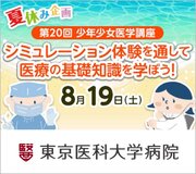 【夏休み企画：シミュレーション体験】東京医科大学病院が、8月19日（土）「少年少女医学講座」を開催＜小学5年～中学3年対象・40組80名／申込締切 7月18日（火）＞