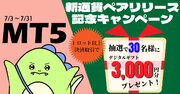 【7月】MT5限定！新通貨ペアリリース記念キャンペーン！