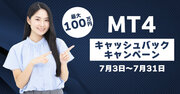 【7月】MT4キャッシュバックキャンペーン