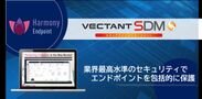 画像：VECTANT SDMがHarmony Endpointオプションサービスを開始　7月3日～9月30日までスタートアップキャンペーンを実施