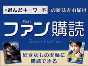 富士山マガジンサービス、新サービス「ファン購読」を開始