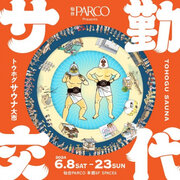【駅前に3Dの巨大サウナマンが出現！】パルコデジタルマーケティング、今年も仙台PARCOのイベントのARコンテンツをプロデュース