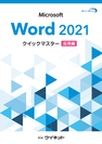 「Word2021クイックマスター＜応用編＞」を7月4日発売　Wordの高度な機能や美しい文書の作成テクニックが学べるテキスト