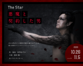 ミュージカル「THE STAR～悪魔と契約した男～」公演が10月26日より東京・新宿シアターサンモールにて上演決定