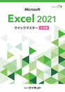 「Excel2021クイックマスター＜応用編＞」7月4日発売　グラフ、データベースの応用的機能や関数の学習ができるテキスト