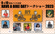 画像：『8月19日はバイクの日 HAVE A BIKE DAY』イベント開催概要を発表