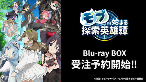 TVアニメ「モブから始まる探索英雄譚」のBlu-rayが本日2024年7月6日23時より予約受付開始！（2024年7月7日）｜BIGLOBEニュース  - www.unidentalce.com.br