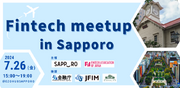 7月26日(金)開催の「Fintech meetup in Sapporo」に日本金融サービス仲介業協会が後援