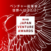 起業家表彰「第24回Japan Venture Awards」本日より募集開始！