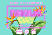 韓国ファッション通販サイト「DHOLIC」最大50％OFF！過去最大イベント「DHOLIC DAY」を7月11日(火)0:00時より3日間開催！