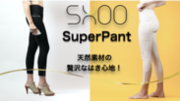 運動、仕事どちらのコーデでも合わせられる！ラグジュアリーなワークレジャーパンツ「SHOO Super Pant」日本初上陸　7月10日よりMakuakeで先行予約販売を開始