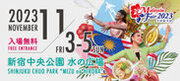 4年ぶりの開催が決定！日本最大級のマレーシアイベント「マレーシアフェア2023」11月3日より新宿中央公園にて開催