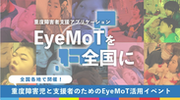 視線入力訓練ソフトウェア「EyeMoT(アイモット)」を使ったeスポーツ全国大会を7月16日に横浜で開催