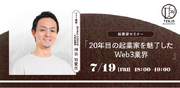 TENJO KANAZAWAが、株式会社GINKANの神谷 知愛氏を迎えて、オンラインセミナー「20年目の起業家を魅了したWeb3業界」を開催！