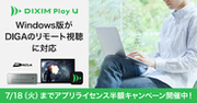テレビ番組視聴アプリ「DiXiM Play U Windows版」、パナソニック ブルーレイディスクレコーダー「ディーガ」のリモート視聴に対応