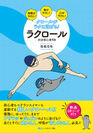 歩くように泳げるようになる！じゃこめてい出版にて「クロールがラクに泳げる！ラクロール」を7月6日(木)発売！