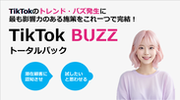 TikTokのトレンド・バズ発生に最も影響力のある施策を一気通貫で支援する「TikTok BUZZ トータルパック」を提供開始