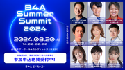 8月20日(火)、自由診療クリニック特化型のDXツール『B4A（ビーフォーエー）』が合同カンファレンス「B4A Summer Summit 2024」を開催！