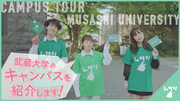 【武蔵大学】7/29、8/5、8/6オープンキャンパスを開催！緑豊かなキャンパスをご案内します
