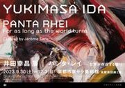 ［京都展・情報更新］  鳥取から京都へ巡回。井田、過去最大規模の展覧会がここで。井田幸昌 展「Panta Rhei｜パンタ・レイ  世界が存在する限り」