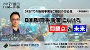 “DX＆IT系事業の問題点と未来”をテーマに　　　　　　　　　　Japan IT Week 【名古屋】にてカンファレンス登壇決定