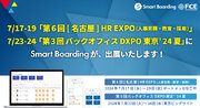 Smart Boardingが、7/17-19「第6回 ［名古屋］ HR EXPO(人事労務・教育・採用) 」 7/23-24「第3回バックオフィスDXPO東京’24夏 」に出展いたします！