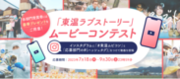 ［愛媛県東温市］プロモーションMV「東温ラブストーリー」を活用したオリジナル動画コンテストを7月18日より開始！