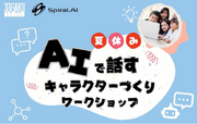 SpiralAI、松本市内在住の小学生たちと生成AI活用事例を開発