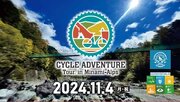 本能を刺激する自転車とアウトドアの新たなハイブリッド・ツアー「CYCLE ADVENTURE Tour. in Minami-Alps」11月4日（月・祝）開催！