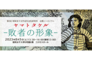 昭和女子大学近代文化研究所 公開シンポジウム「ヤマトタケル 敗者の形象」を開催