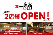 【一風堂新店】7月は福岡・埼玉にオープン！