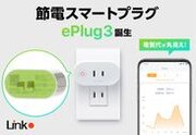 新発売節電できるスマートプラグ「ePlug3」8月1日より自社ECサイトにて予約販売開始