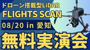 8/20(火)愛知県で”測量・建設事業者むけ”ドローン搭載型LiDAR「FLIGHTS SCAN」無料実演会を開催！
