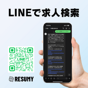 生成AIによる履歴書・職務経歴書作成「RESUMY.AI」が新たに公式LINEからの求人検索機能を追加