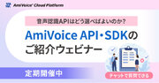 【オンラインセミナー】音声認識APIはどう選べばよいのか？『AmiVoice API・SDK』のご紹介【8月8日（木）・20日（火）から定期開催】
