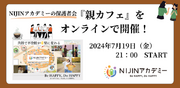 【総勢70名参加】NIJINアカデミーの保護者会「親カフェ」をオンラインで開催!!