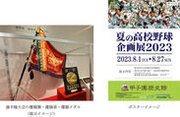 甲子園歴史館 企画展開催のお知らせ「夏の高校野球企画展2023」を開催