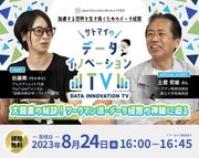 サトマイのデータイノベーションTV～初回ゲストにはワークマン土屋専務が登場